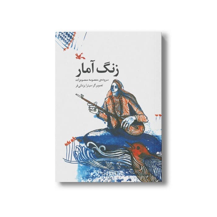 کتاب زنگ آمر اثر معصومه معصوم زاده نشر کانون پرورش فکری کودکان و نوجوانان