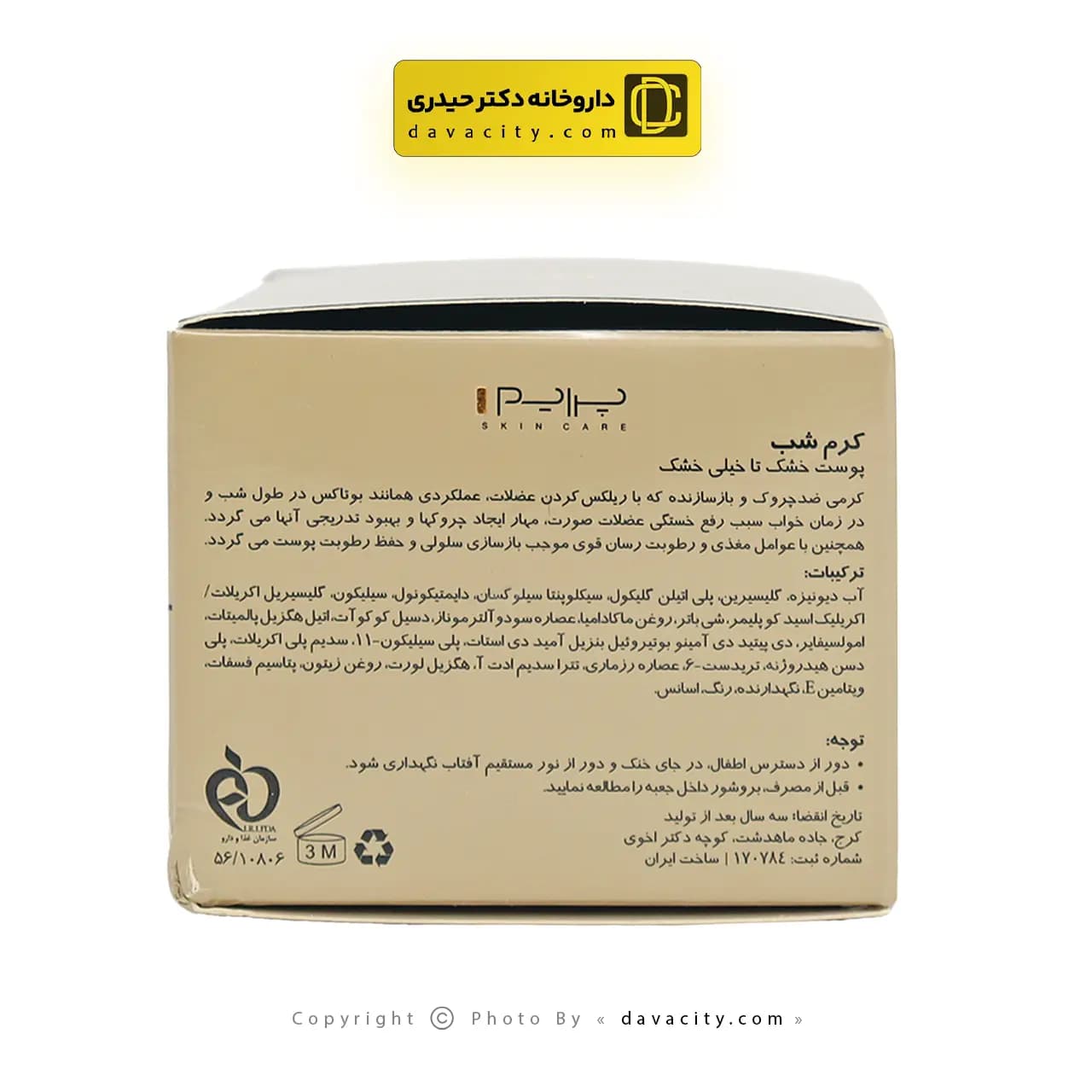 کرم شب ترمیم کننده پوست خشک پریم 50 میلی گرم — تصویر ۳