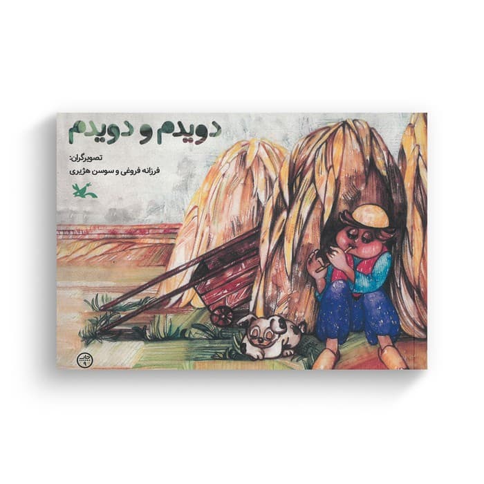 کتاب دویدم و دویدم اثر فرزانه فروغی و سوسن هژیری نشر کانون پرورش فکری کودکان و نوجوانان
