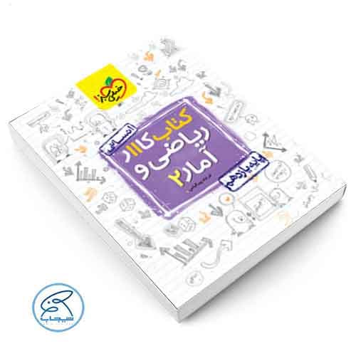 کار ریاضی و آمار یازدهم انسانی خیلی سبز — تصویر ۲