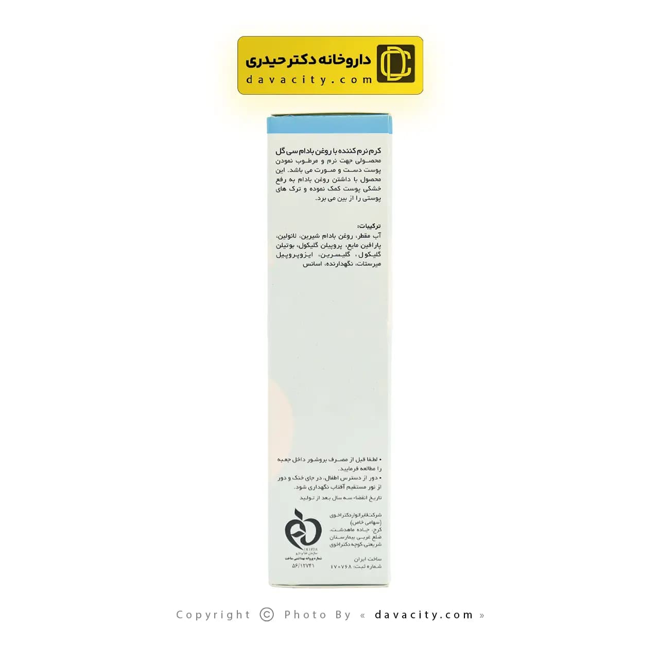 کرم نرم کننده با روغن بادام سی گل 50 میلی لیتر — تصویر ۳