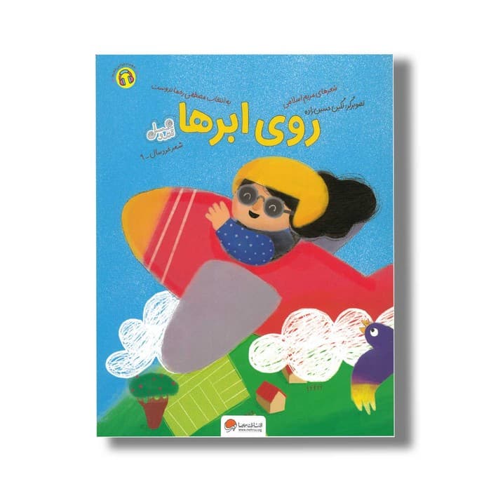 کتاب روی ابرها اثر مریم اسلامی نشر مهرسا