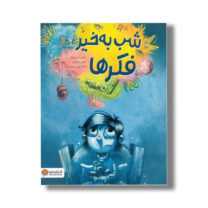 کتاب شب به خیر فکرها اثر مکس گرینفیلد ترجمه زهرا نوری محمودآباد نشر مهرسا