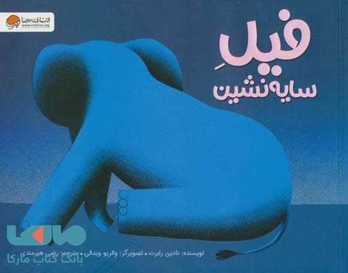 فیل سایه نشین مهرسا
