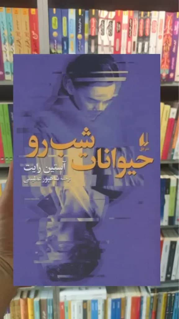 حیوانات شب رو افق — تصویر ۳