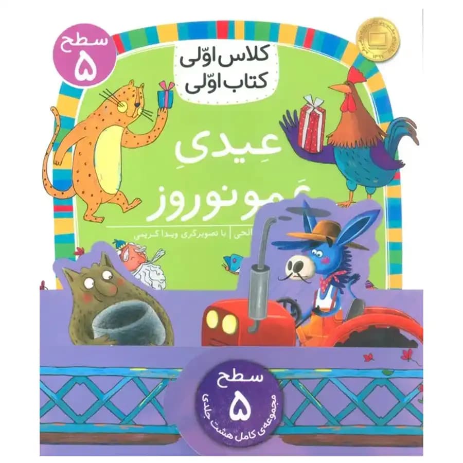دوره هشت جلدی کتاب اولی کلاس اولی (سطح 5) افق — تصویر ۲