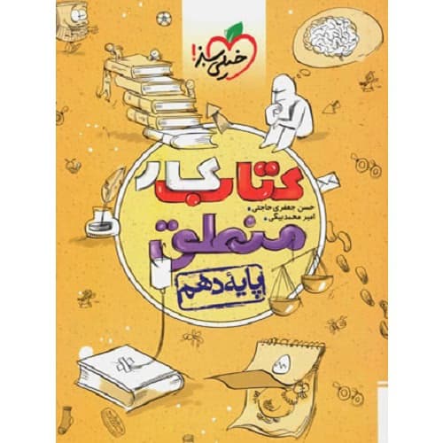 کار منطق دهم انسانی خیلی سبز
