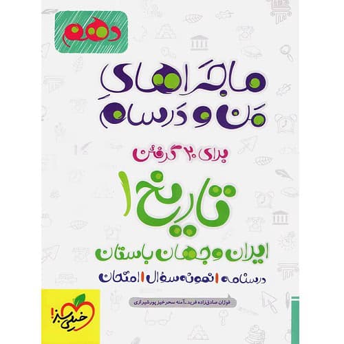 ماجراهای من و درسام تاریخ ایران و جهان باستان دهم خیلی سبز