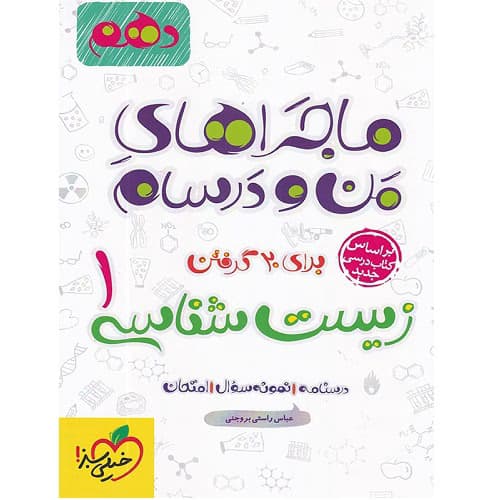 ماجراهای من و درسام زیست شناسی دهم خیلی سبز