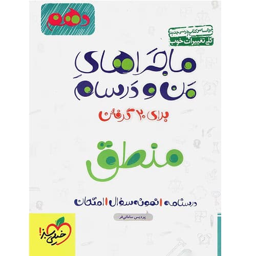 ماجراهای من و درسام منطق دهم خیلی سبز