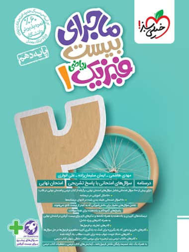 ماجرا بیست فیزیک دهم ریاضی خیلی سبز