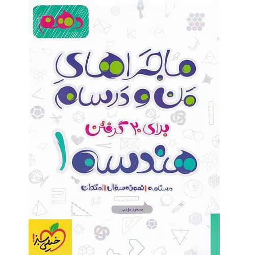 ماجراهای من و درسام هندسه دهم خیلی سبز