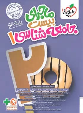 ماجرابیست جامعه شناسی دهم خیلی سبز
