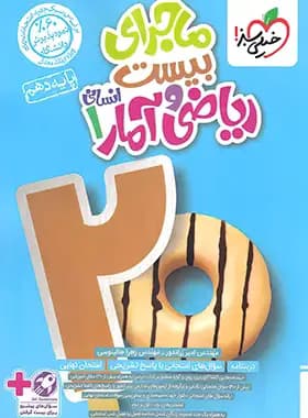 ماجرابیست ریاضی و آمار دهم انسانی خیلی سبز