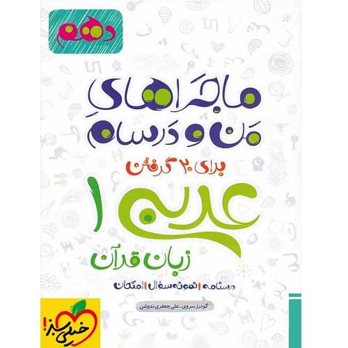 ماجراهای من و درسام عربی دهم خیلی سبز