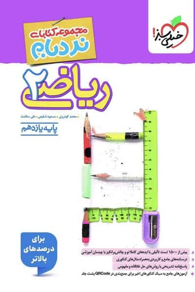 ریاضی یازدهم تجربی نردبام خیلی سبز — تصویر ۲