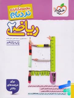 ریاضی یازدهم تجربی نردبام خیلی سبز