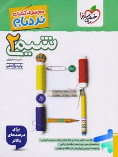 شیمی یازدهم نردبام خیلی سبز