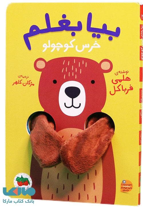 بیا بغلم 2 (خرس کوچولو) افق