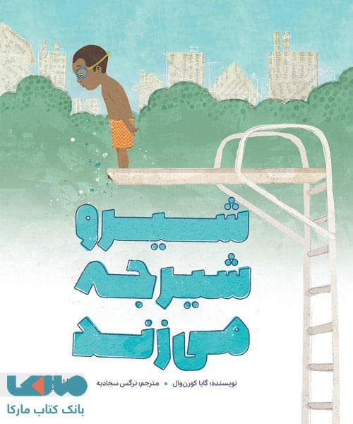 شیرو شیرجه می زند مهرسا