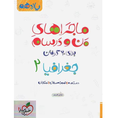 ماجراهای من و درسام جغرافیا یازدهم خیلی سبز