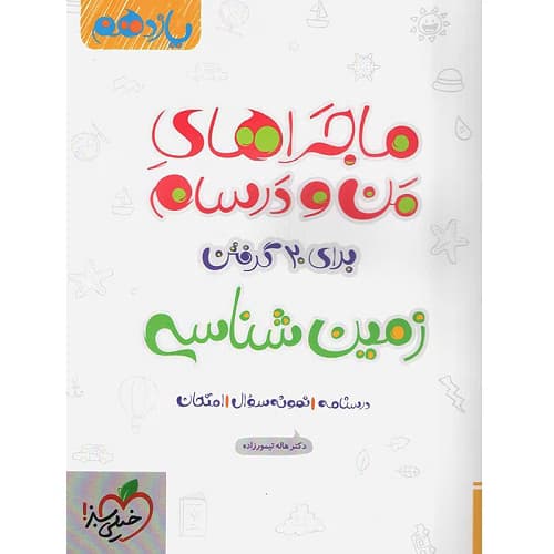 ماجراهای من و درسام زمین شناسی یازدهم خیلی سبز