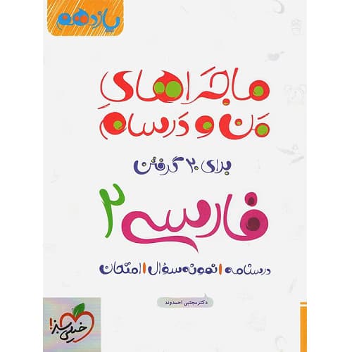 ماجراهای من و درسام ادبیات فارسی یازدهم خیلی سبز