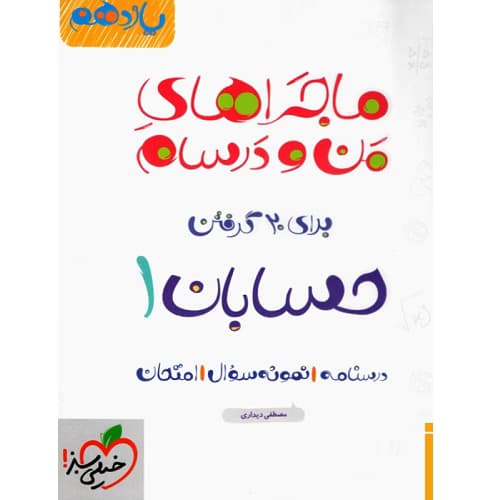 ماجراهای من و درسام حسابان یازدهم خیلی سبز