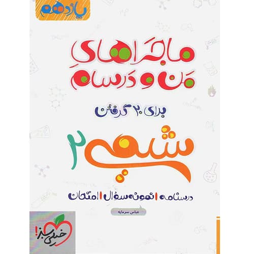 ماجراهای من و درسام شیمی یازدهم خیلی سبز