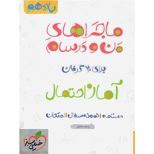 ماجراهای من و درسام آمار و احتمال یازدهم خیلی سبز