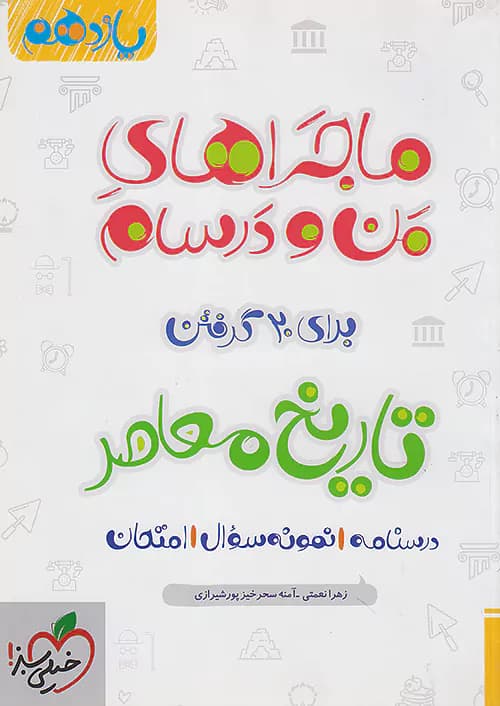 ماجراهای من و درسام تاریخ معاصر یازدهم خیلی سبز — تصویر ۲