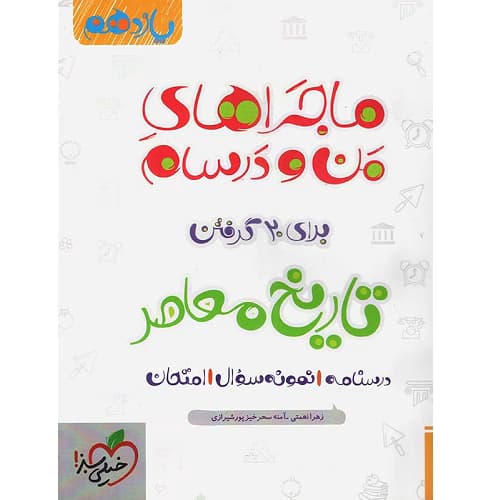 ماجراهای من و درسام تاریخ معاصر یازدهم خیلی سبز