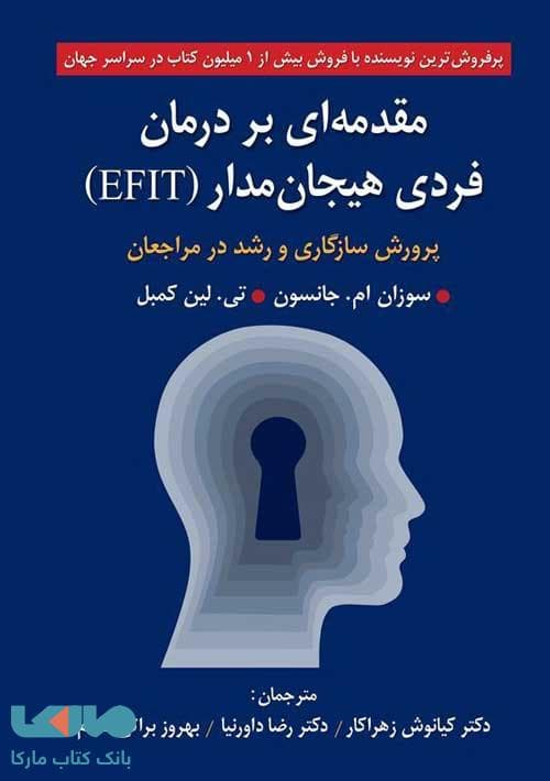 مقدمه ای بر درمان فردی هیجان مدار (EFIT) سوزان ام جانسون نشر روان