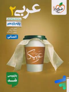 عربی زبان قرآن یازدهم انسانی تست خیلی سبز