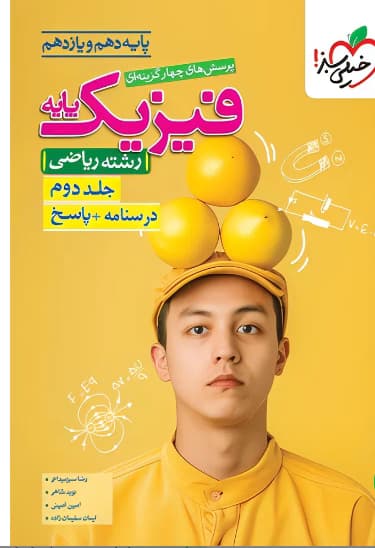 فیزیک پایه کنکور رشته ریاضی جلد دوم خیلی سبز