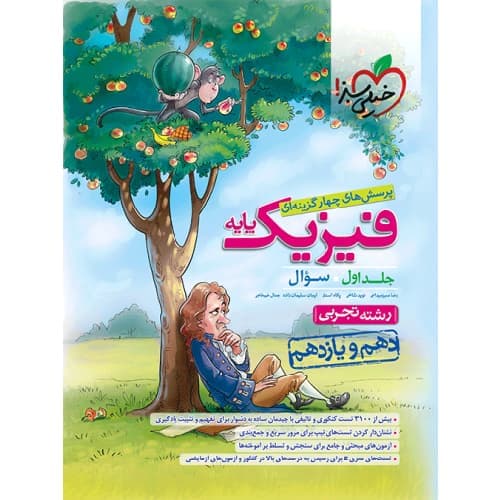 فیزیک پایه کنکور رشته تجربی جلد اول خیلی سبز