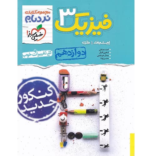فیزیک دوازدهم تجربی نردبام خیلی سبز