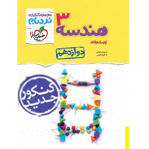 هندسه دوازدهم نردبام خیلی سبز