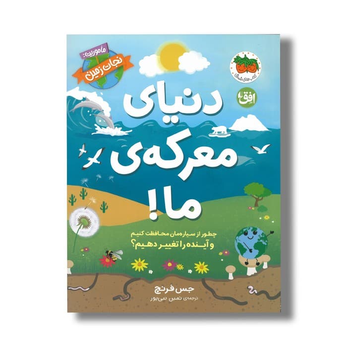 کتاب دنیای معرکه ما (ماموریت نجات زمین) اثر جس فرنچ ترجمه ثمین نبی پور نشر افق