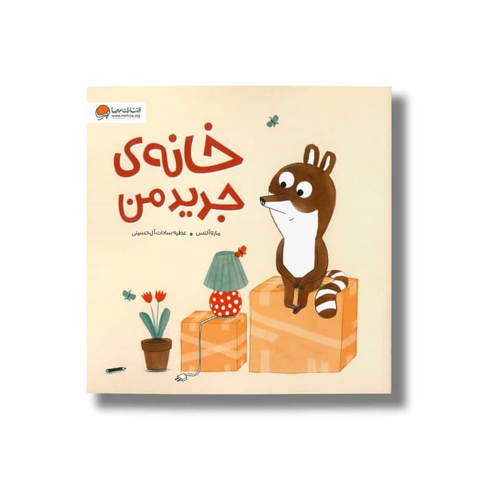کتاب خانه جدید من اثر مارتا آلتس ترجمه عطیه سادات آل حسینی نشر مهرسا
