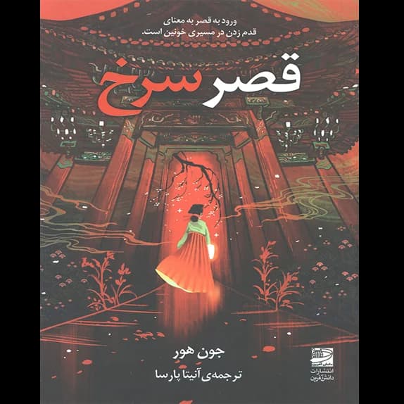 قصر سرخ – کتاب الکترونیکی فارسی