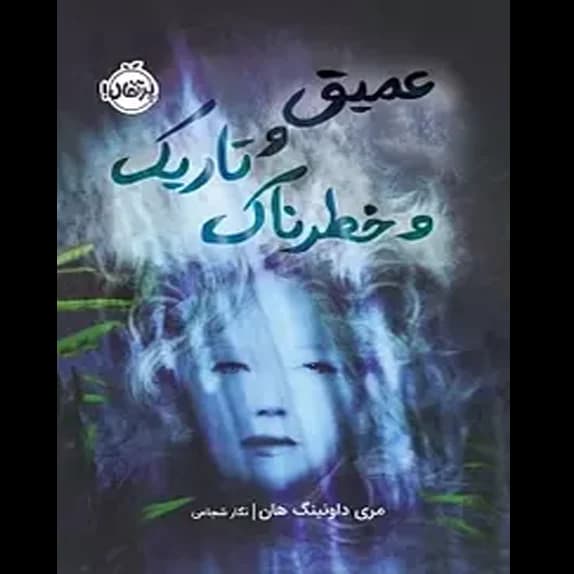 عمیق، تاریک و خطرناک – کتاب الکترونیکی فارسی