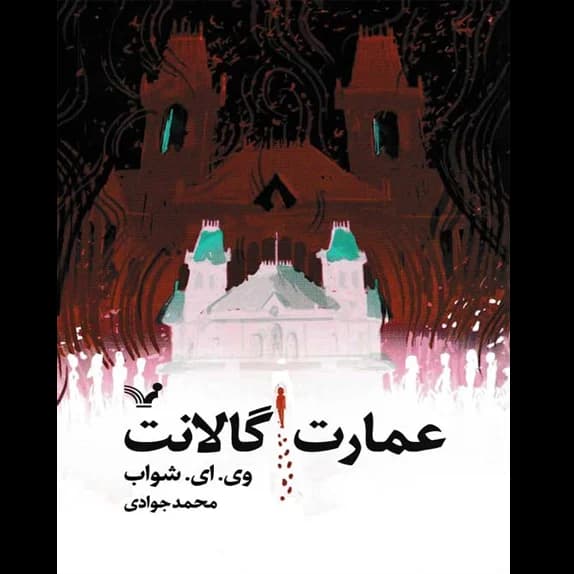 عمارت گالانت – کتاب الکترونیکی فارسی