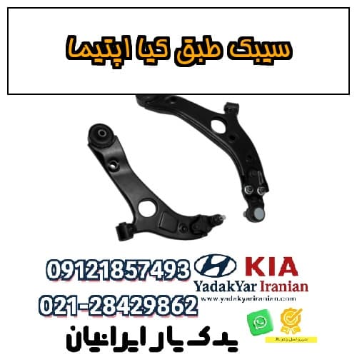 سیبک طبق کیا اپتیما — تصویر ۲