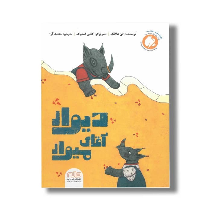 کتاب دیوار آقای میوار اثر الن دلانگ ترجمه محمد آرا نشر واله