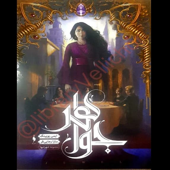 شهر تنها ۱: جواهر – کتاب الکترونیکی فارسی
