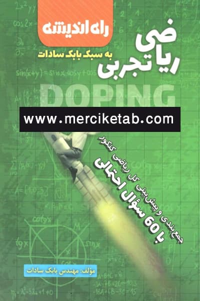 ریاض تجربی کنکور راه اندیشه