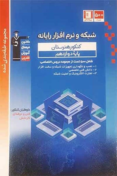 شبکه و نرم افزار رایانه دوازدهم تست آبی قلم چی