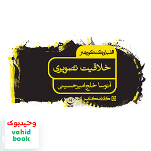 خلاقیت تصویری الفبای کنکور هنر کارنامه کتاب — تصویر ۲