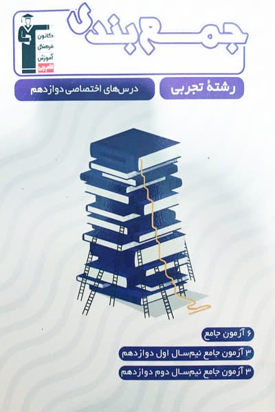 جمع بندی درس های اختصاصی دوازدهم تجربی قلم چی